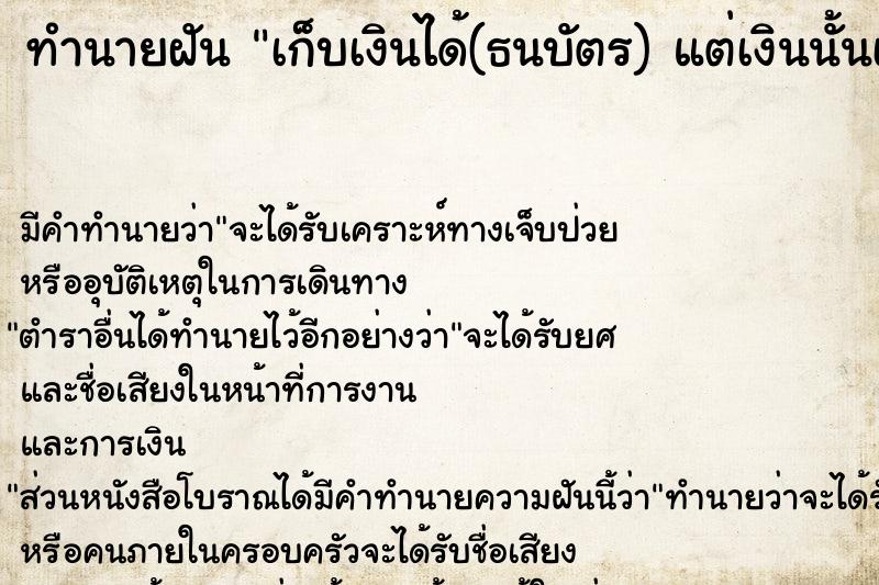 ทำนายฝัน เก็บเงินได้(ธนบัตร) แต่เงินนั้นเปื้อนเลือด